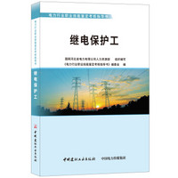 继电保护工·电力行业职业技能鉴定考核指导书