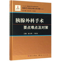 胰腺外科手术要点难点及对策/协和手术要点难点及对策丛书