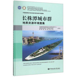 中国重要经济区和城市群地质环境图集：长株潭城市群（地质资源环境图集）