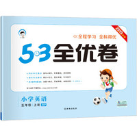 53天天练同步试卷 53全优卷 小学英语 五年级上 RP（人教PEP版）2019年秋