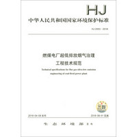 HJ 2053-2018燃煤电厂超低排放烟气治理工程技术规范