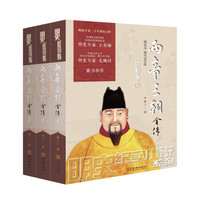 两帝三朝全传(套装共3册)