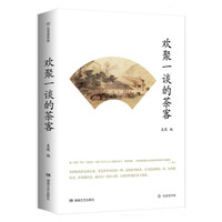 欢聚一谈的茶客