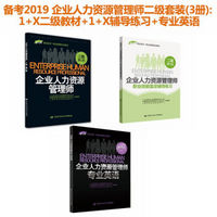 备考2019 企业人力资源管理师二级(京东套装3册） 1+X二级教材+1+X辅导练习+专业英语