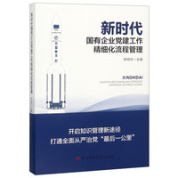 新时代国有企业党建工作精细化流程管理
