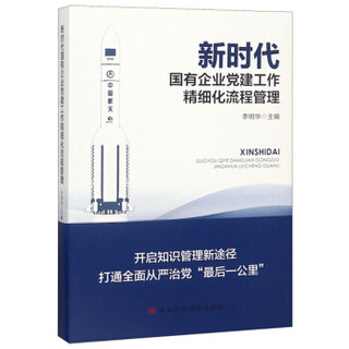 新时代国有企业党建工作精细化流程管理