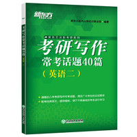 新东方 考研写作常考话题40篇(英语二)