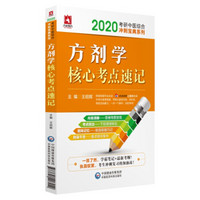 2020考研中医综合冲刺宝典系列：方剂学核心考点速记