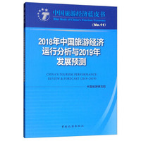 2018年中国旅游经济运行分析与2019年发展预测