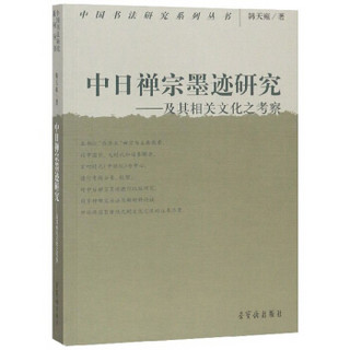 中日禅宗墨迹研究--及其相关文化之考察/中国书法研究系列丛书