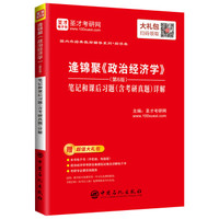 圣才教育:逄锦聚《政治经济学》(第6版)笔记和课后习题(含考研真题)详解 (赠电子书大礼包)