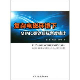 复杂电磁环境下MIMO雷达目标角度估计/宫健等