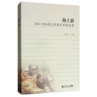 海上影——2010—2016海上纪录片论坛实录