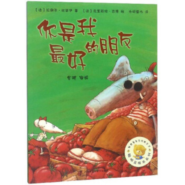 商品你是我最好的朋友/聪明豆绘本系列