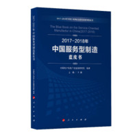 中国信息化与工业化融合发展水平评估蓝皮书（2017年）（2017-2018年中国工业和信息化发展