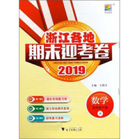 浙江各地期末迎考卷：数学（四年级下册 B 2019）