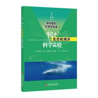 学校里的科学实验室:40个生态和海洋科学实验