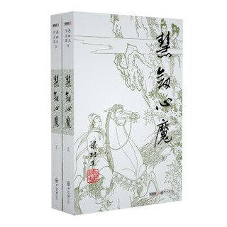 (2019新版)梁羽生作品集_慧剑心魔(38_39)(套装全二册)