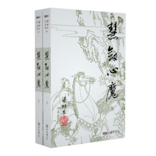 (2019新版)梁羽生作品集_慧剑心魔(38_39)(套装全二册)