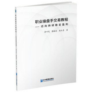 职业操盘手交易教程：迈向持续稳定盈利