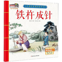铁杵成针/儿童绘本成语故事书