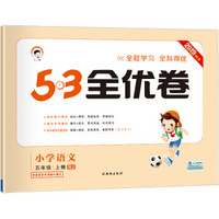 53天天练同步试卷 53全优卷 小学语文 五年级上 RJ（人教版）2019年秋