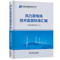 风力发电场技术监督标准汇编