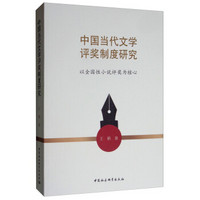 中国当代文学评奖制度研究：以全国性小说评奖为核心