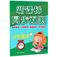 小学英语：三年级上/新课标同步双测