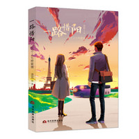 一路惜阳：五个人七种爱情