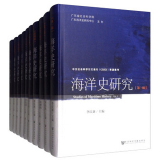海洋史研究(共10册)(精)