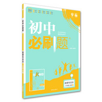 理想树 2020版 初中必刷题 道德与法治八年级上册 RJ 人教版 配狂K重点