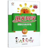 阳光同学课时达标训练：语文（四年级上 浙江专版 全新彩色版）