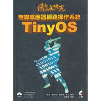 徹底研究無線感應器網路操作系統 TinyOS