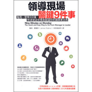 領導現場關鍵9件事：每週一聚焦9分鐘，想清楚這些事就能讓你的團隊更出色