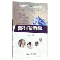 高技术陶瓷材料/高等学校材料科学与工程类专业“十二五”规划教材