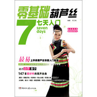零基础·葫芦丝七天入门