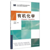 材料科学研究与工程技术系列：有机化学