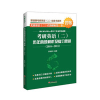 郭瑞钢考研英语绿皮书系列 2016年考研英语二 历年真题解析及复习思路(2010-2015)