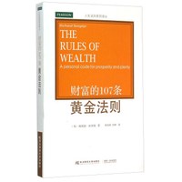 财富的107条黄金法则