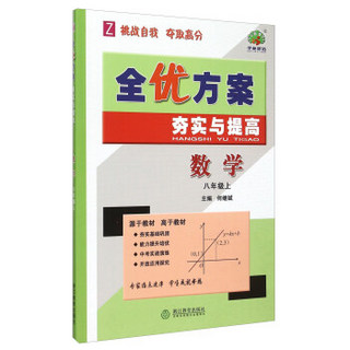 全优方案夯实与提高 数学（八年级上 Z）