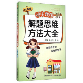 初中数学解题思维方法大全（九年级）