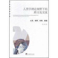 人类学理论视野下的跨文化交流：心灵、想象、田野、家园