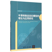 平滑转换自回归模型的理论与应用研究