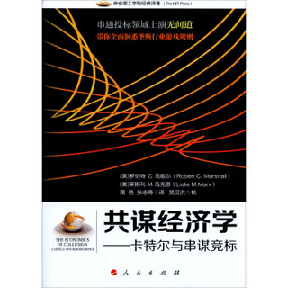 共谋经济学：卡特尔与串谋竞标（麻省理工学院经典译著）