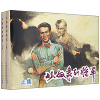 从奴隶到将军（套装上下册）