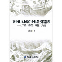 商业银行小微企业批量授信管理:产品、流程、案例、风控