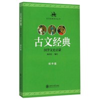 古文经典系列丛书：古文经典（国学文史启蒙 初中版）