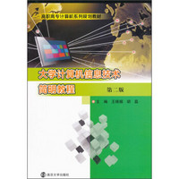 大学计算机信息技术简明教程（第2版）
