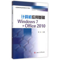 计算机应用基础 Windows7+Office2010/高职教育精品课程教改系列教材